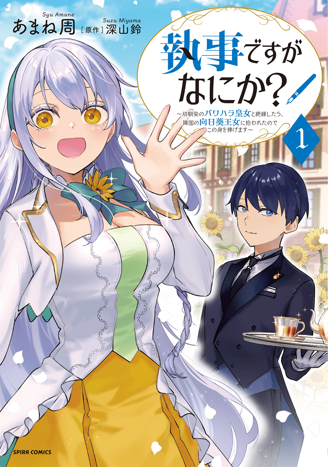 1巻表紙執事ですが