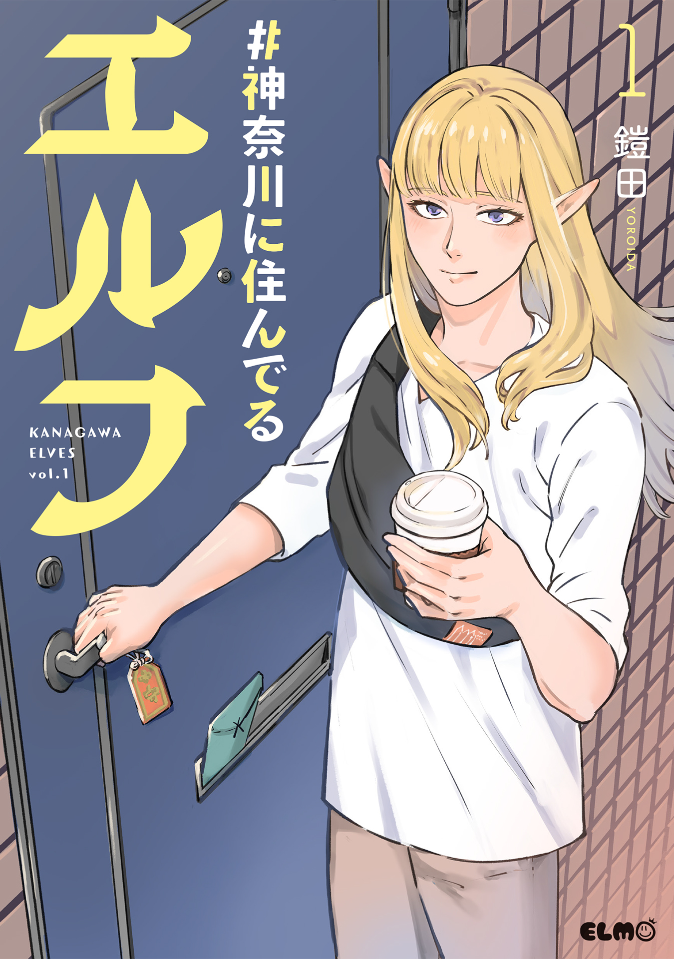 #神奈川に住んでるエルフ_cover1