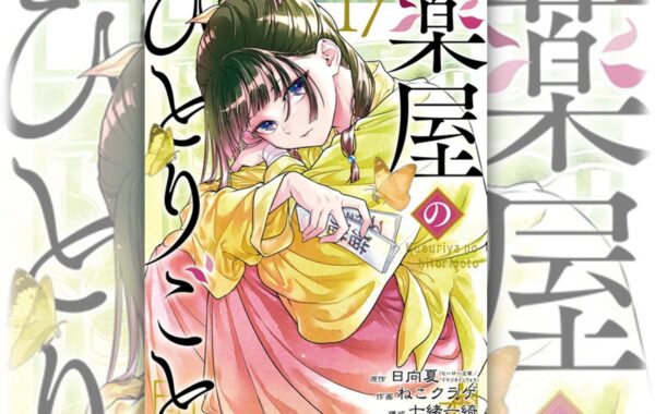 TVアニメ第3期＆劇場版決定の『薬屋のひとりごと』最新巻が1位獲得