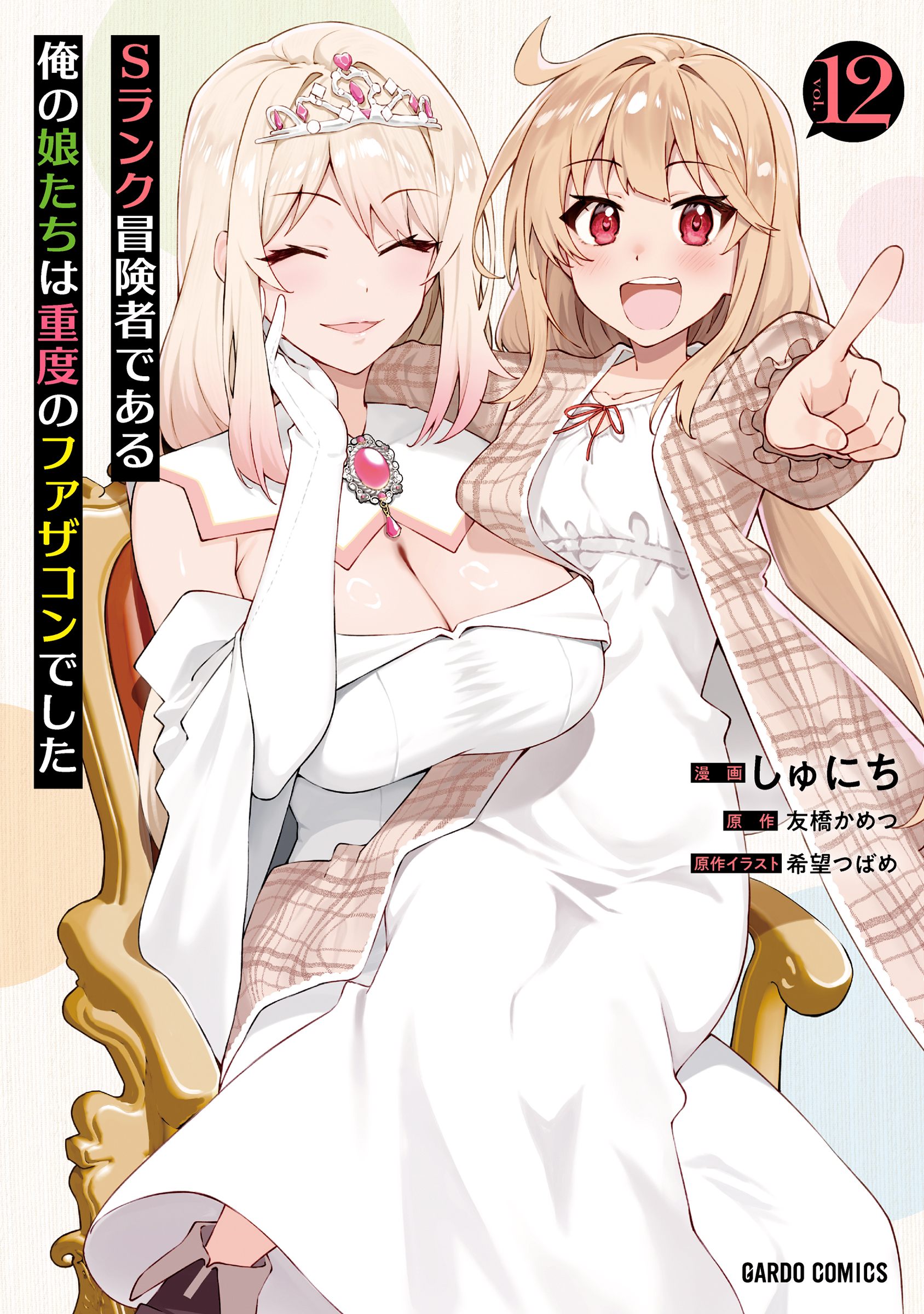 Sランク冒険者である_cover12