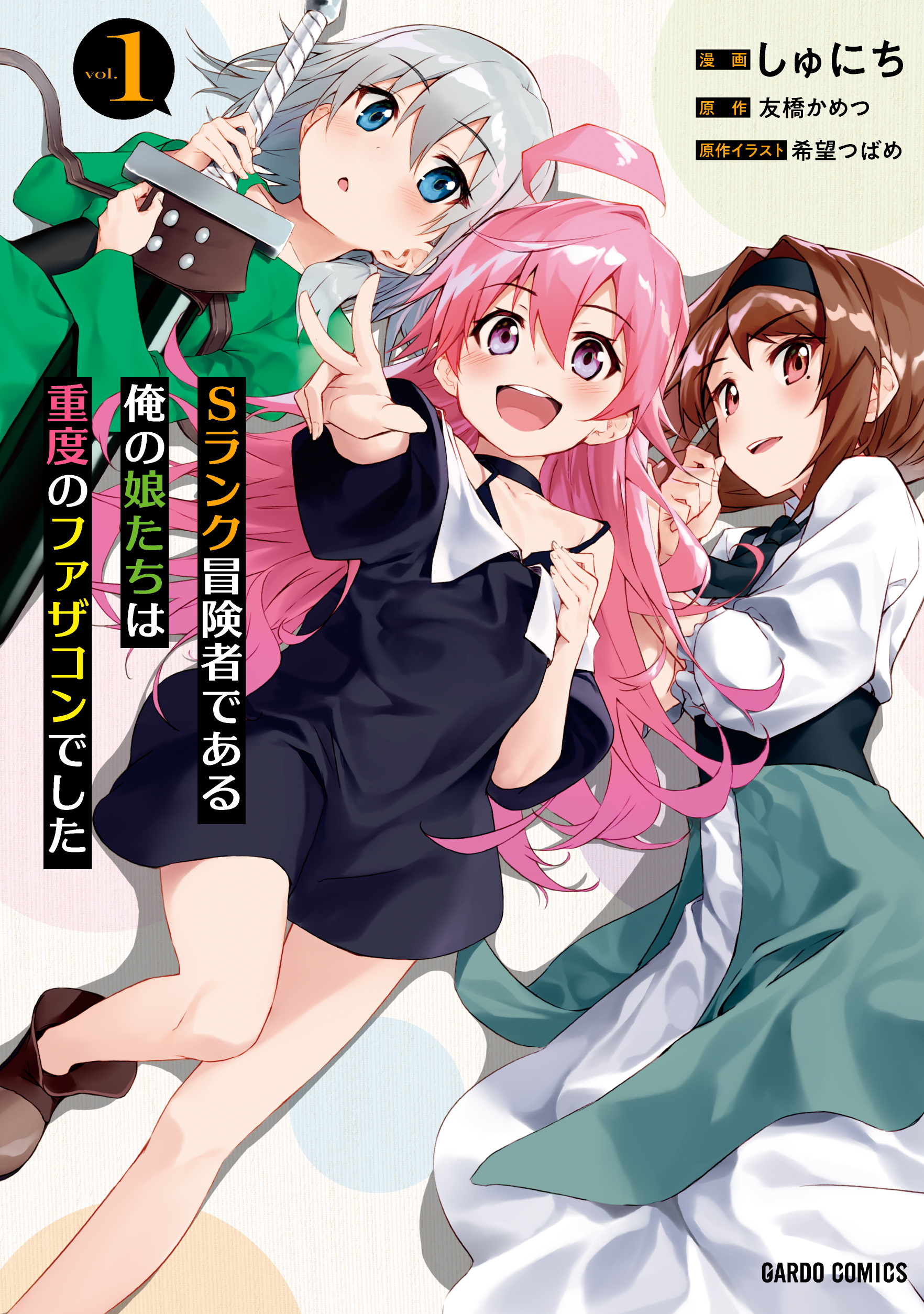 Sランク冒険者である_cover1