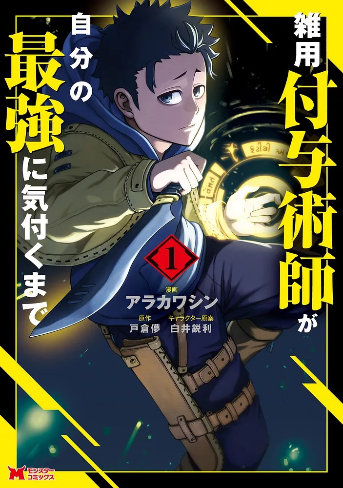 雑用付与術師がcover1
