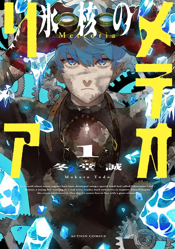 氷核のメテオリアcover1