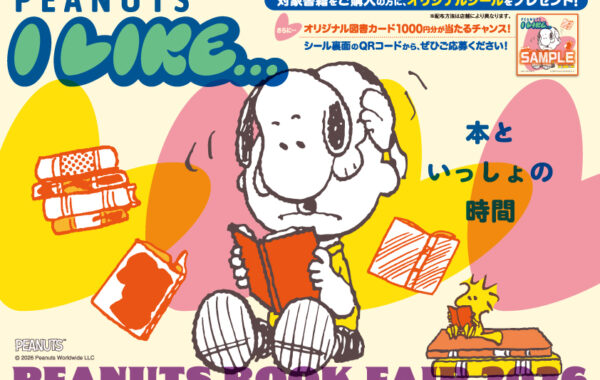 スヌーピーの誕生日である8月10日より、全国123の書店で「PEANUTS BOOK