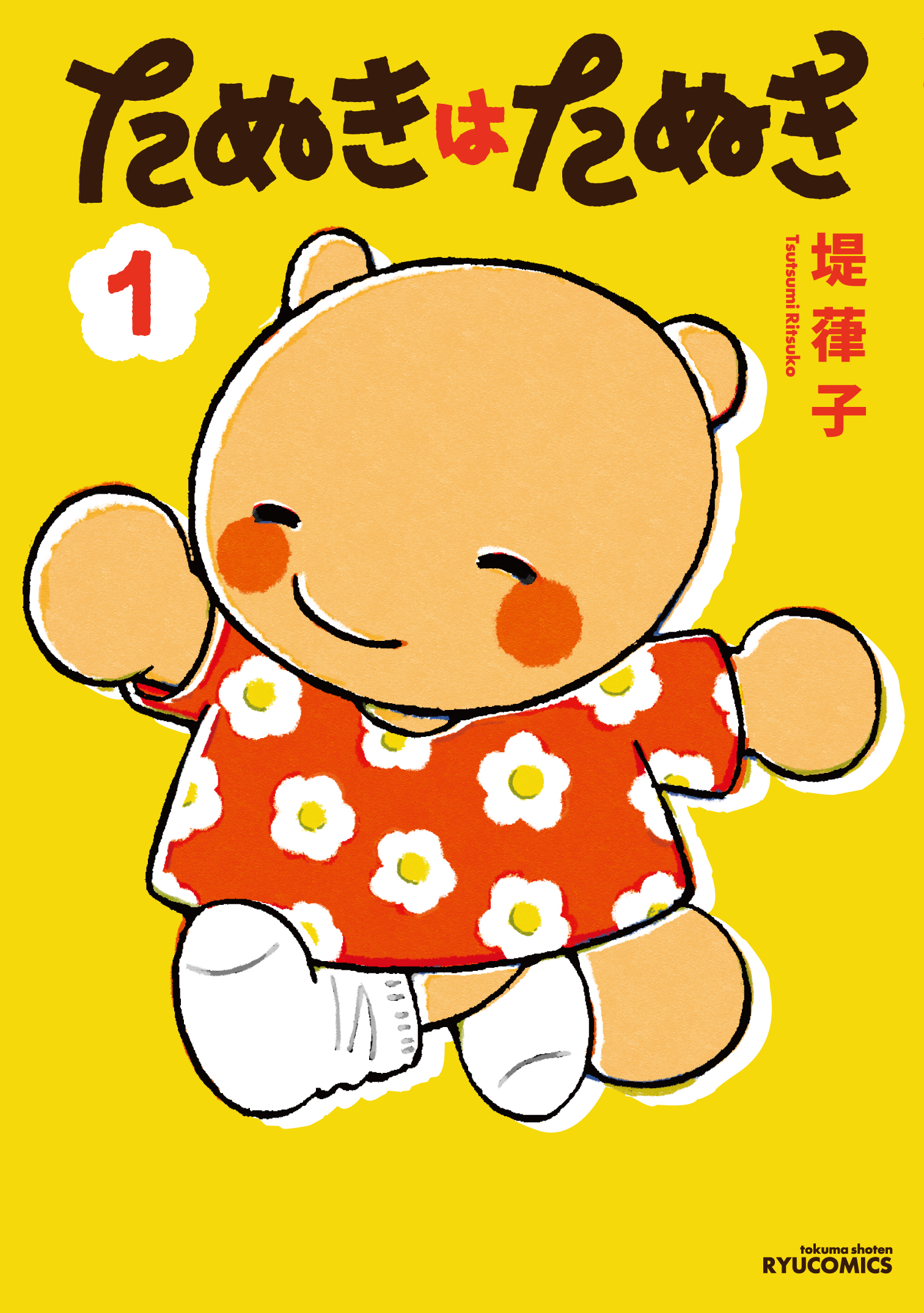 たぬきはたぬきcover1