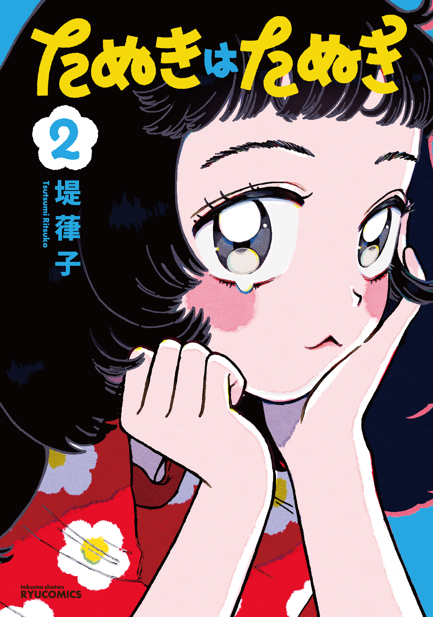 たぬきはたぬきcover2