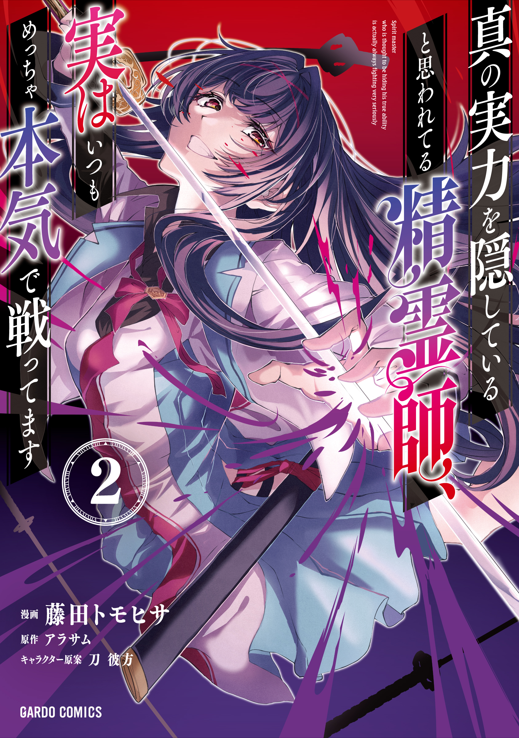 真の実力を隠していると思われてる精霊師_cover2