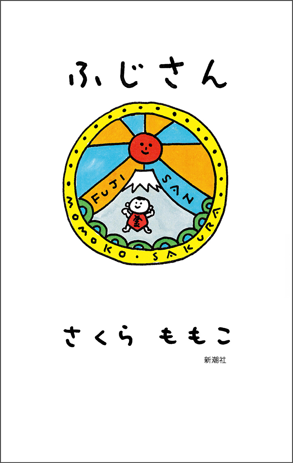 ふじさん書影