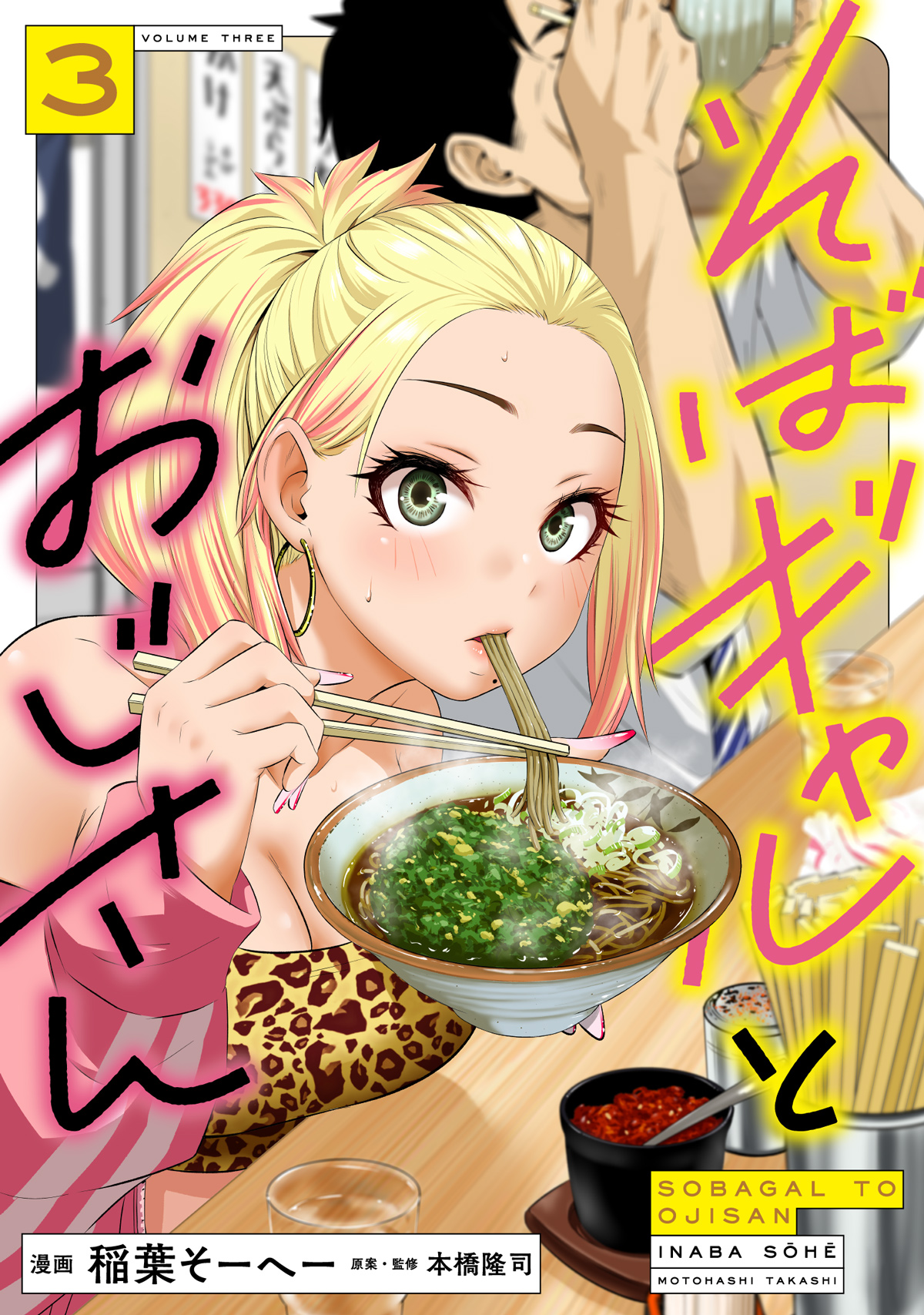 そば3巻表紙