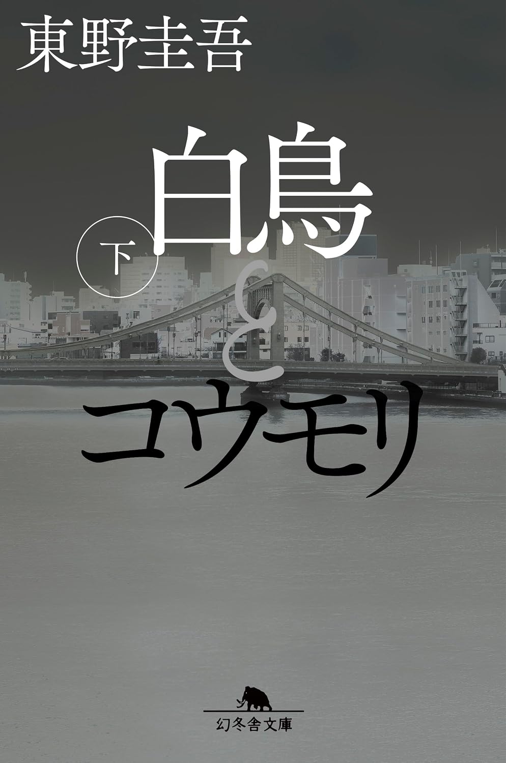 『白鳥とコウモリ（下）』