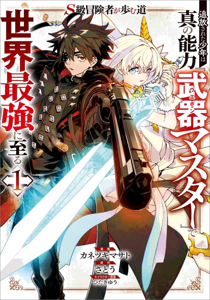 S級冒険者が歩む道cover1