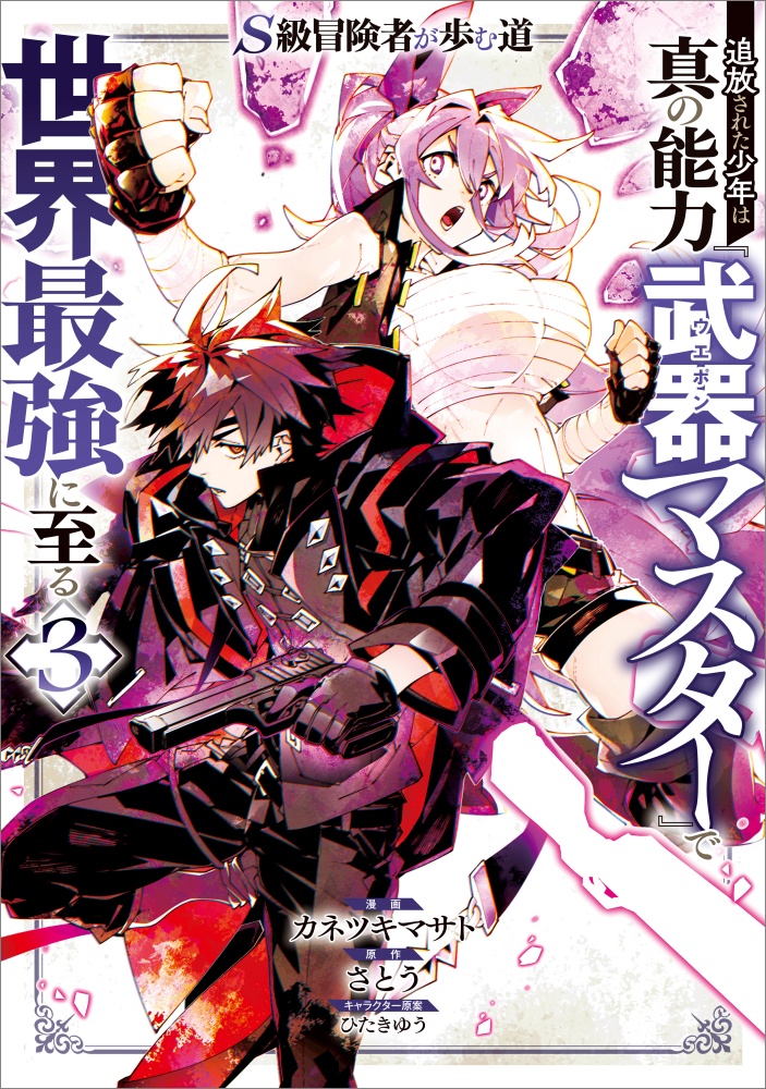 S級冒険者が歩む道cover3