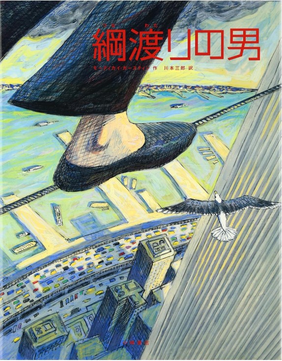 綱渡りの男