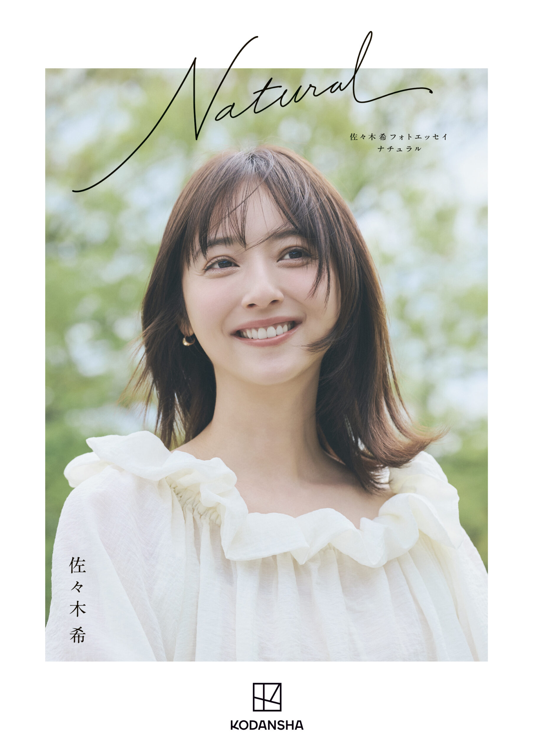 佐々木希