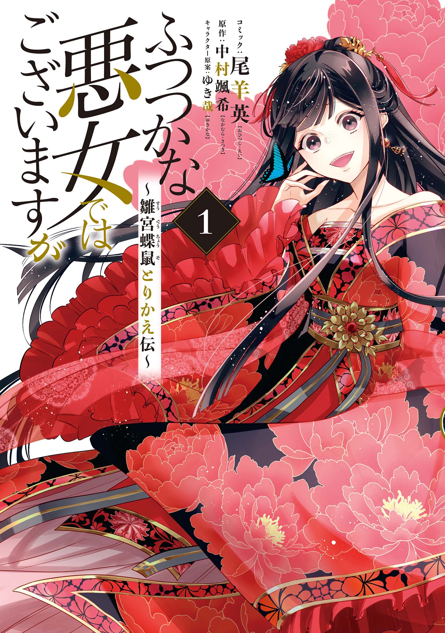 ふつつかな悪女_cover1