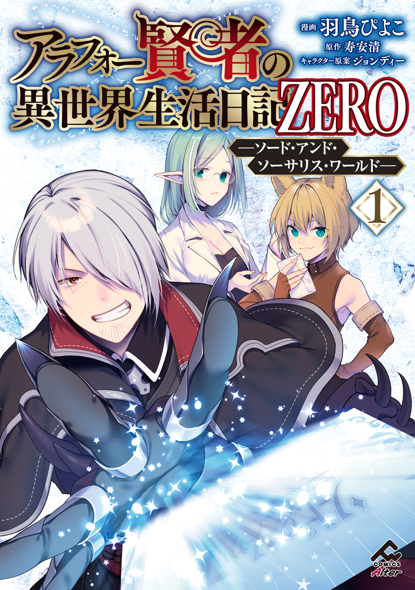 アラフォー賢者の異世界生活日記 ZERO