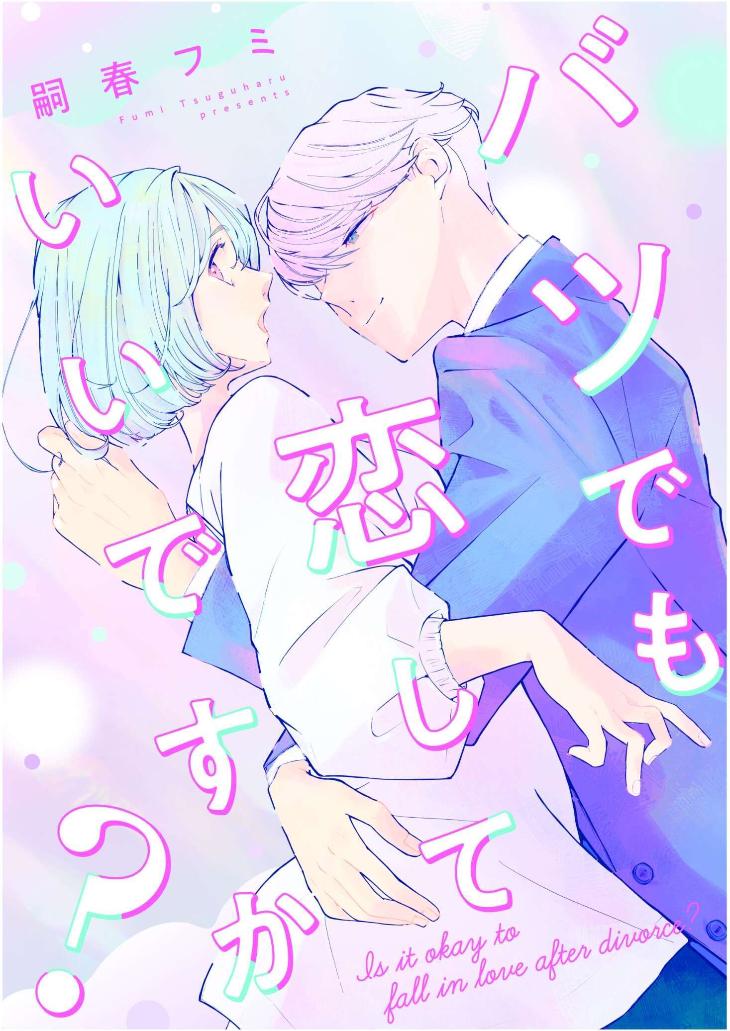 バツでも恋していいですか