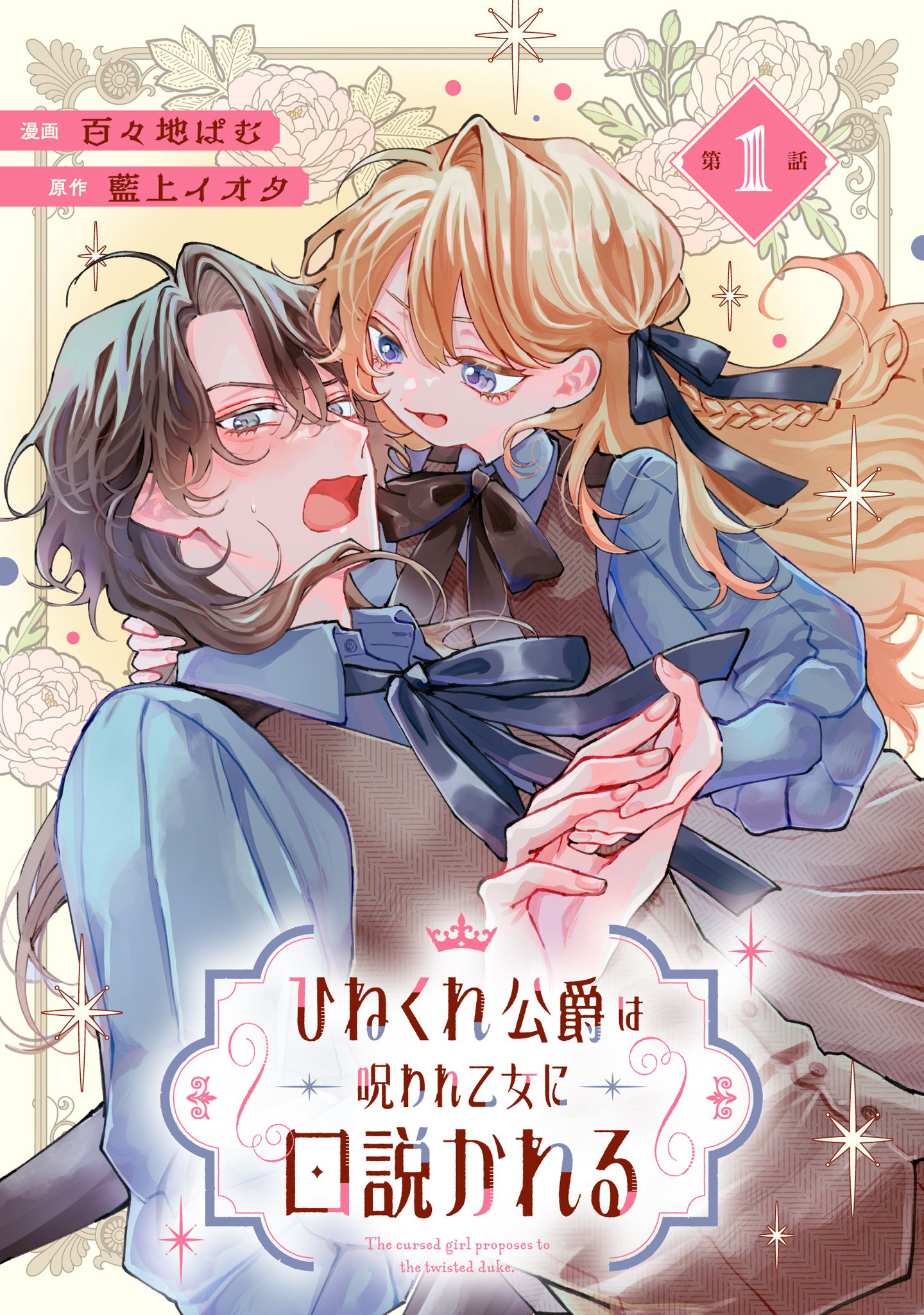 ひねくれ公爵は呪われ乙女に口説かれる