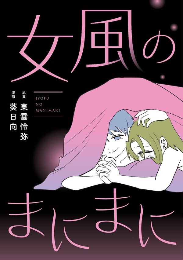 女風のまにまに