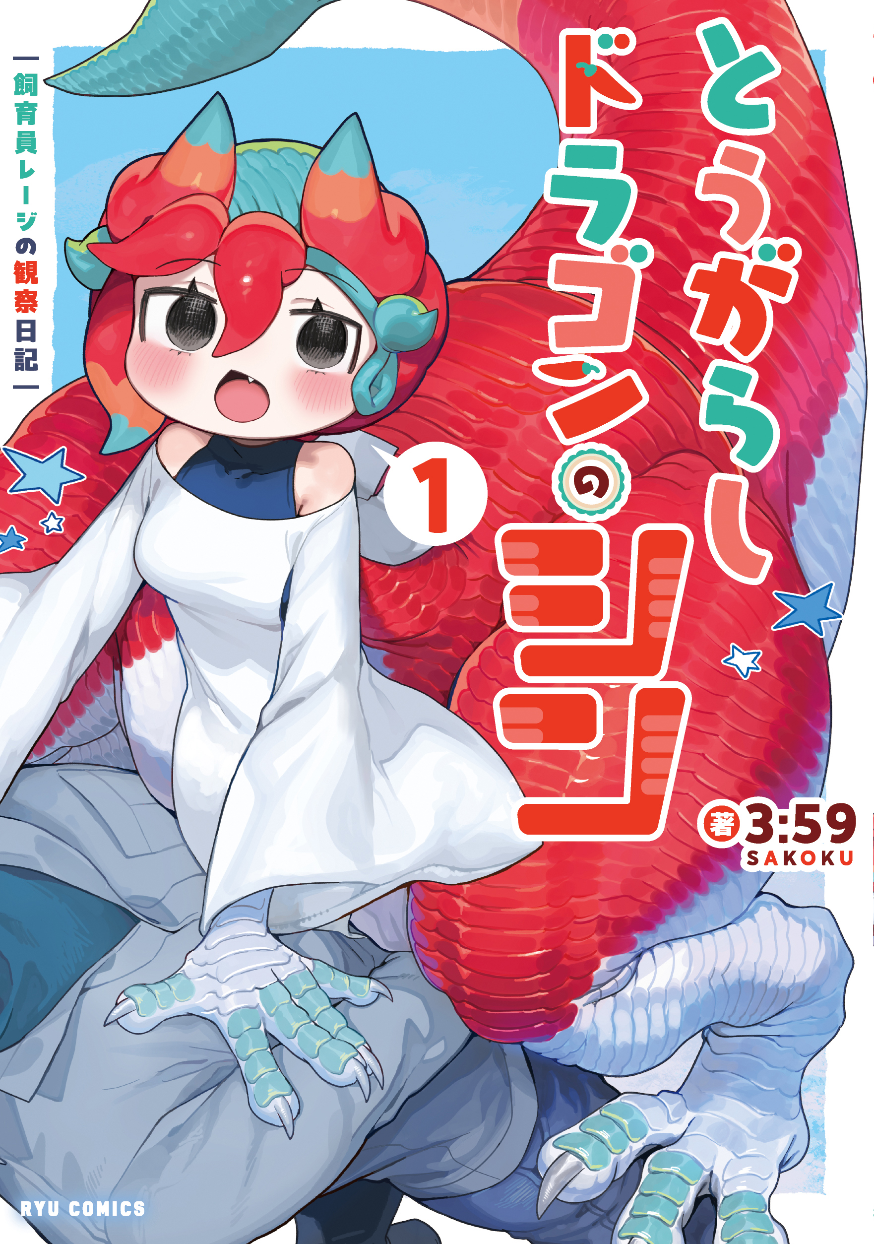 とうがらしドラゴンのシンcover