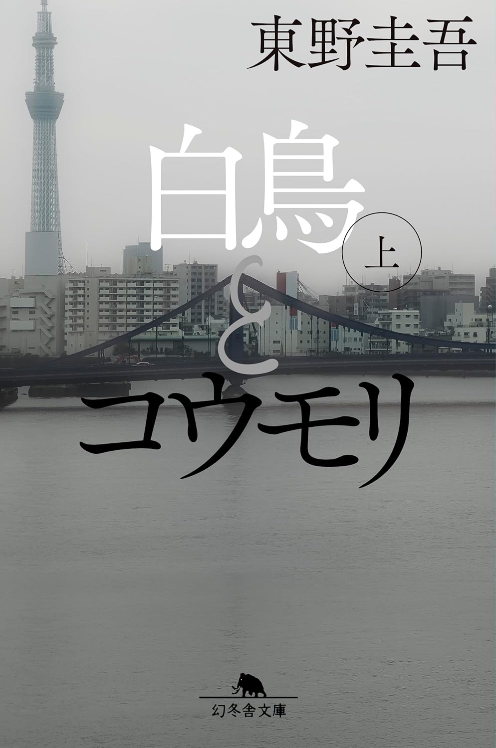 『白鳥とコウモリ（上）』
