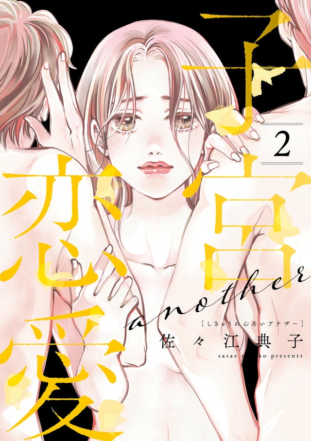 子宮恋愛another2巻書影_圧縮
