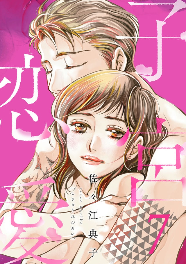 子宮恋愛