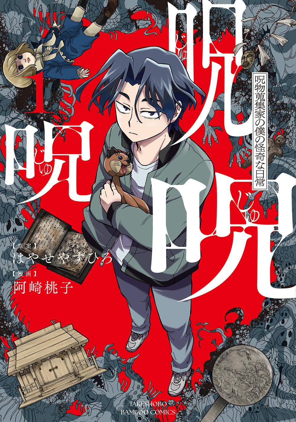 呪呪呪cover