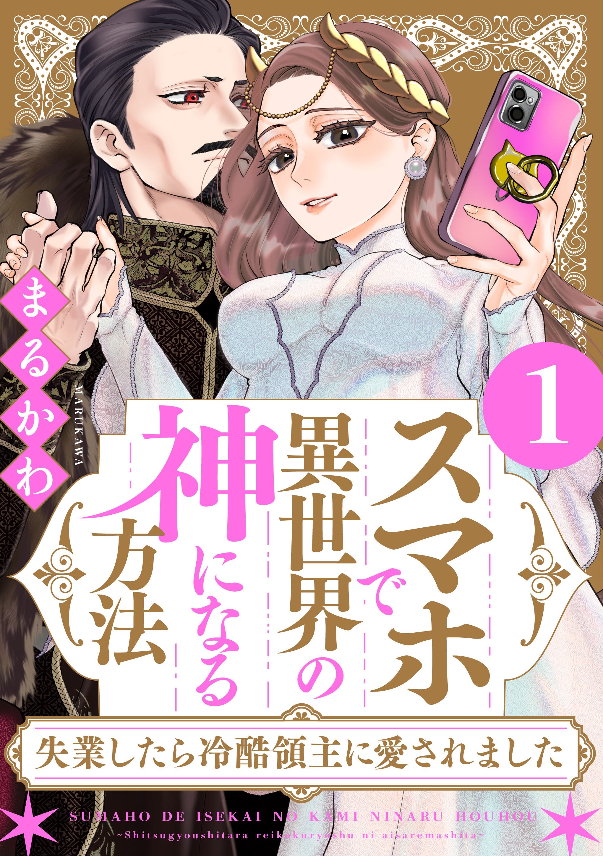 スマホで異世界1巻