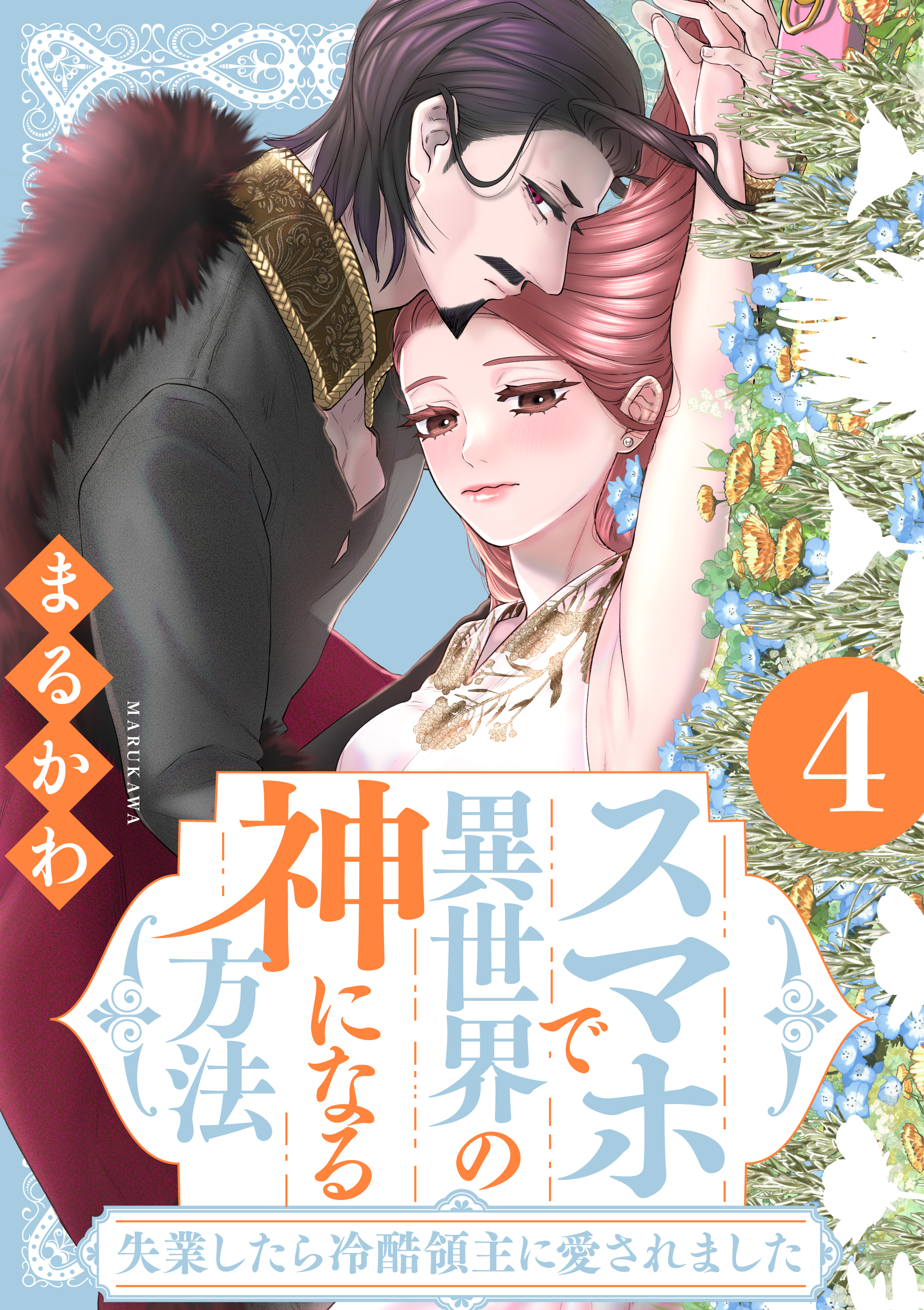 スマホで異世界4巻