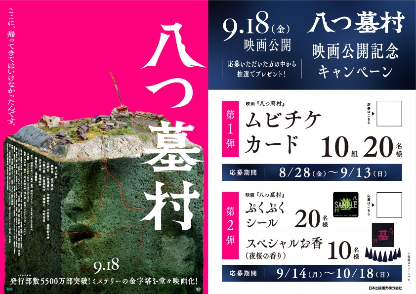「八つ墓村」映画公開記念キャンペーンPOP