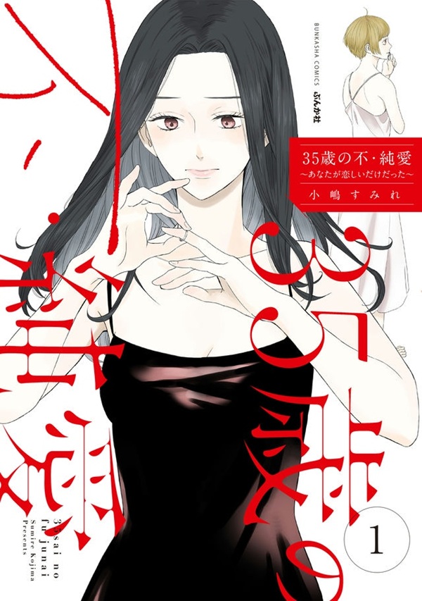 35歳の不純愛