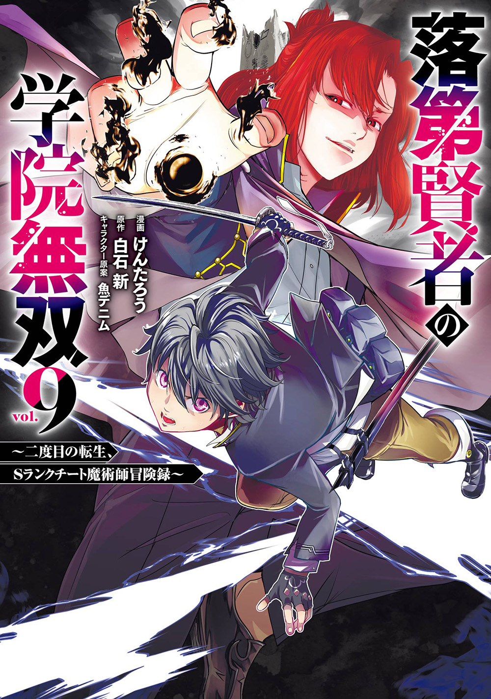 落第賢者の学院無双Cover9