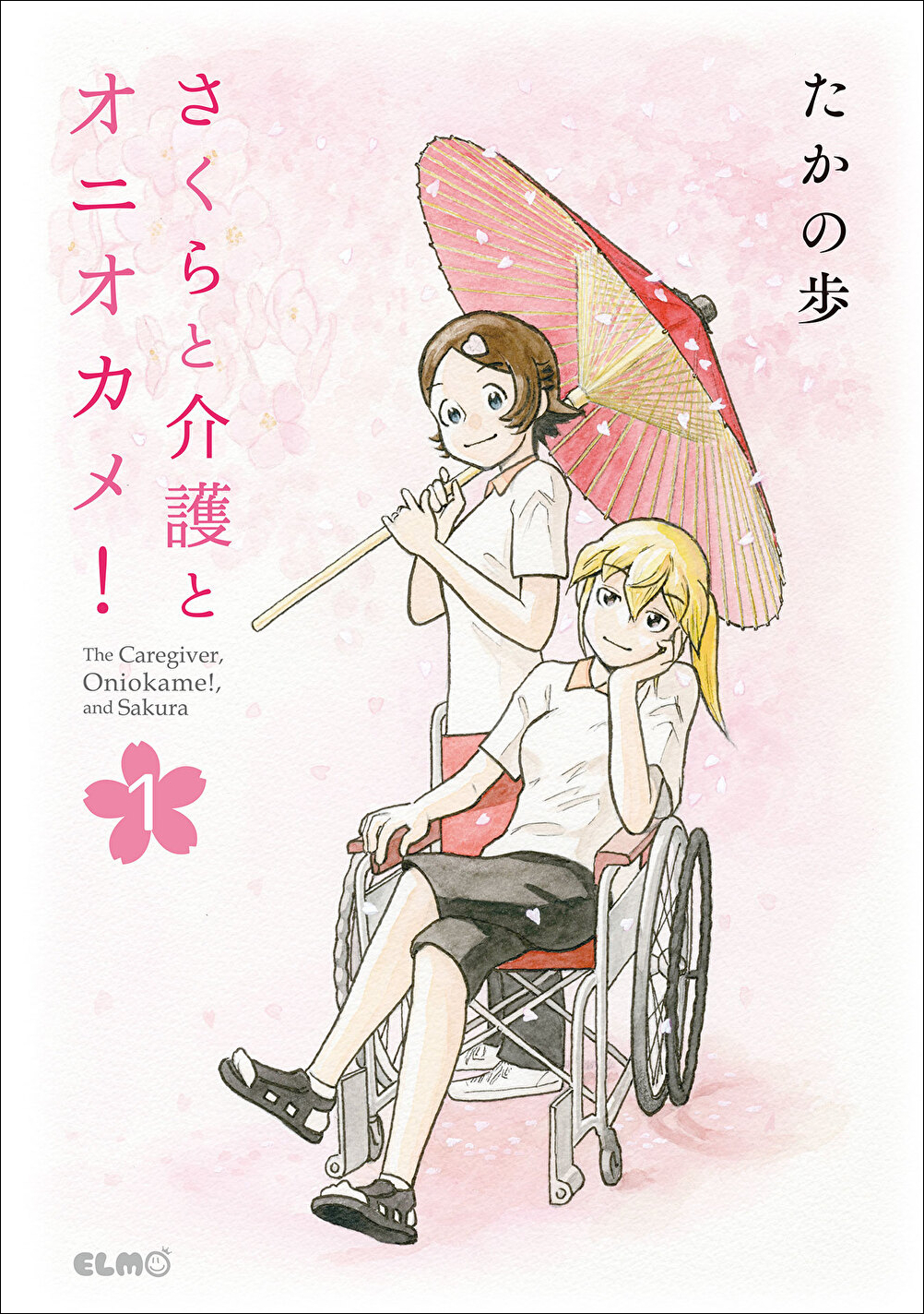 さくらと介護_cover1