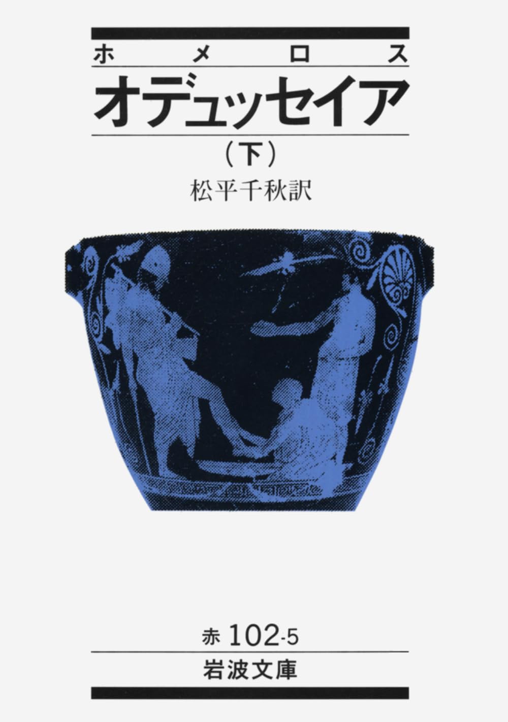 『オデュッセイア（下）』