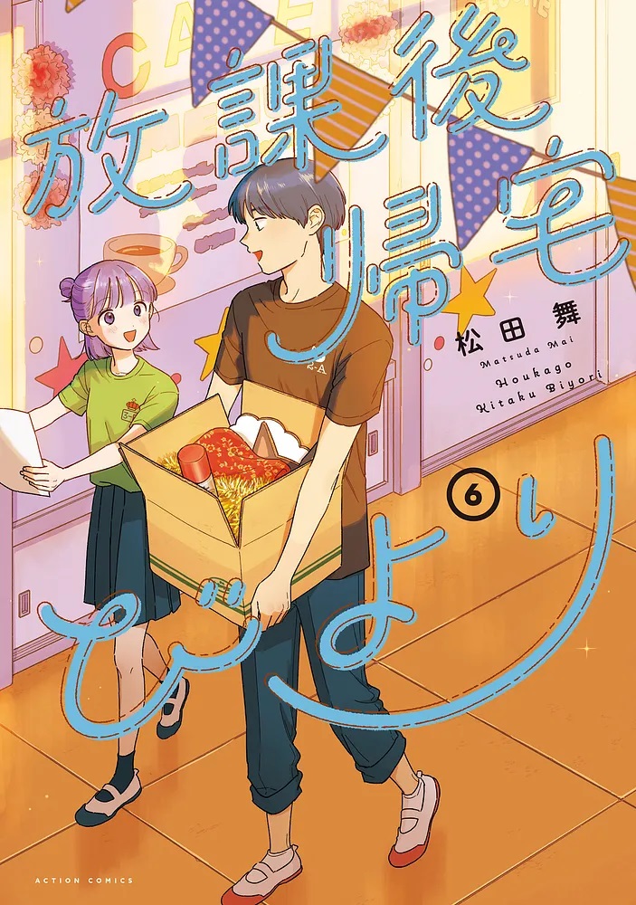 放課後帰宅びより6巻_rev