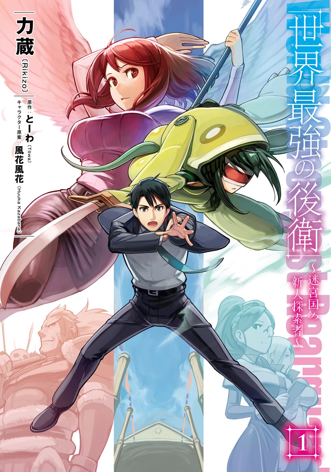世界最強の後衛cover1