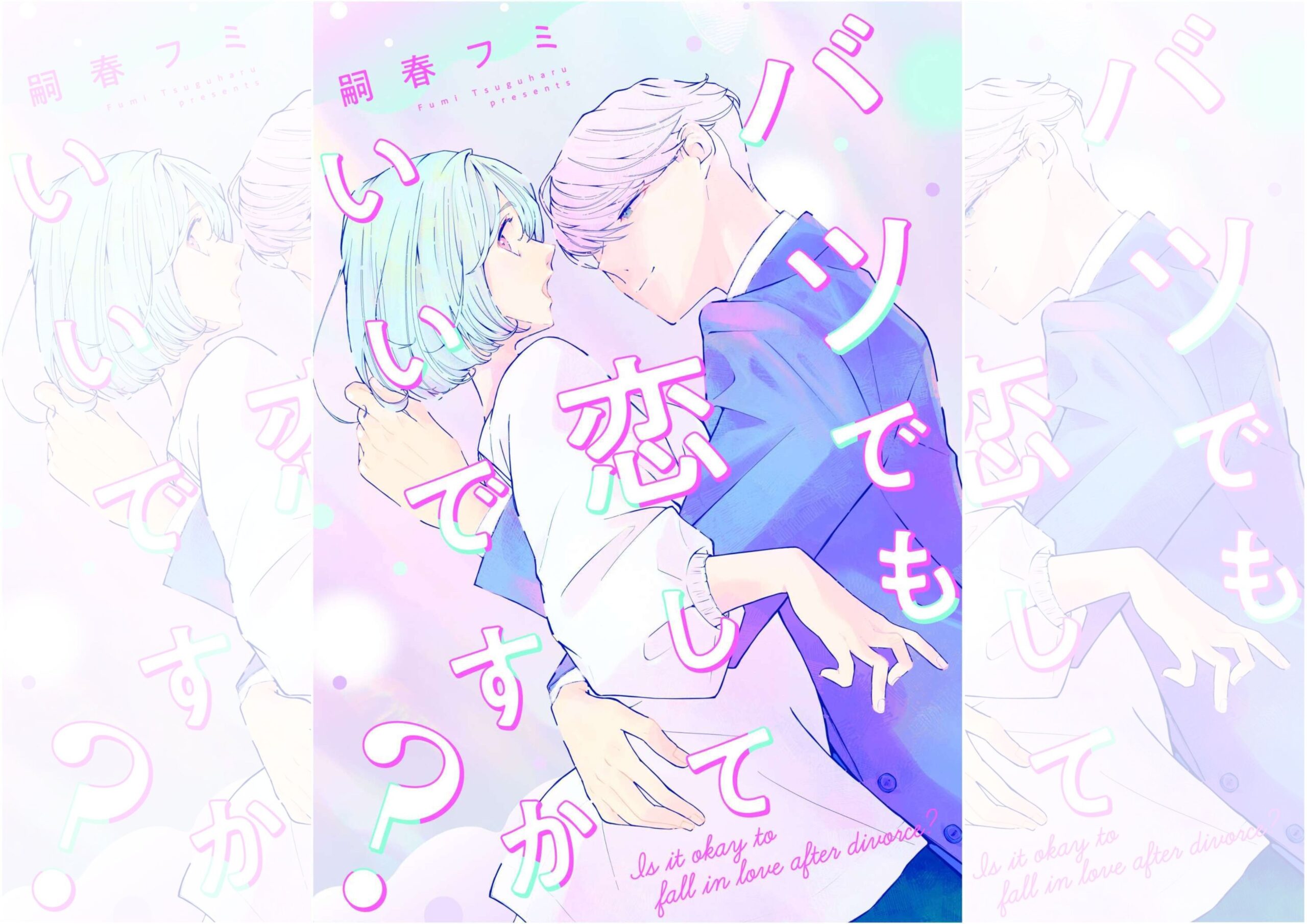 バツでも恋していいですかTOP