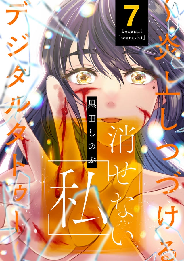 消せない