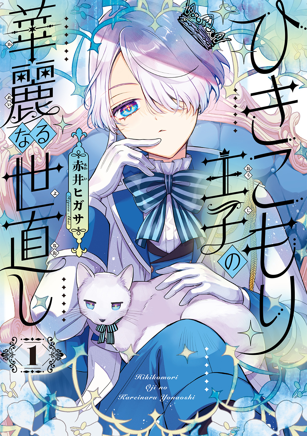 ひきこもり王子cover