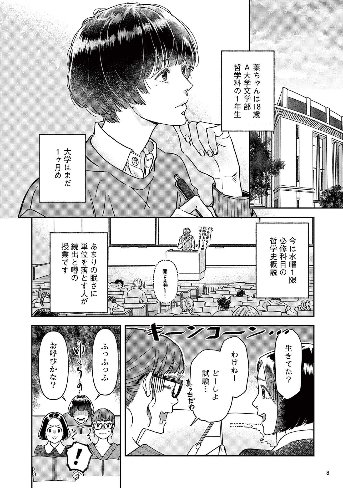 道端葉のいる世界
