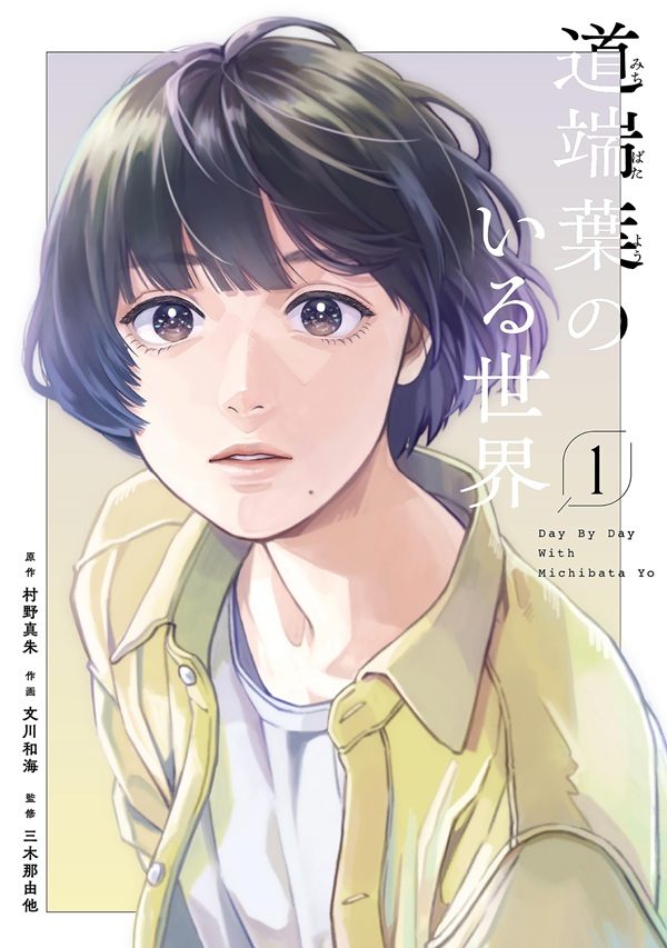 道端葉のいる世界