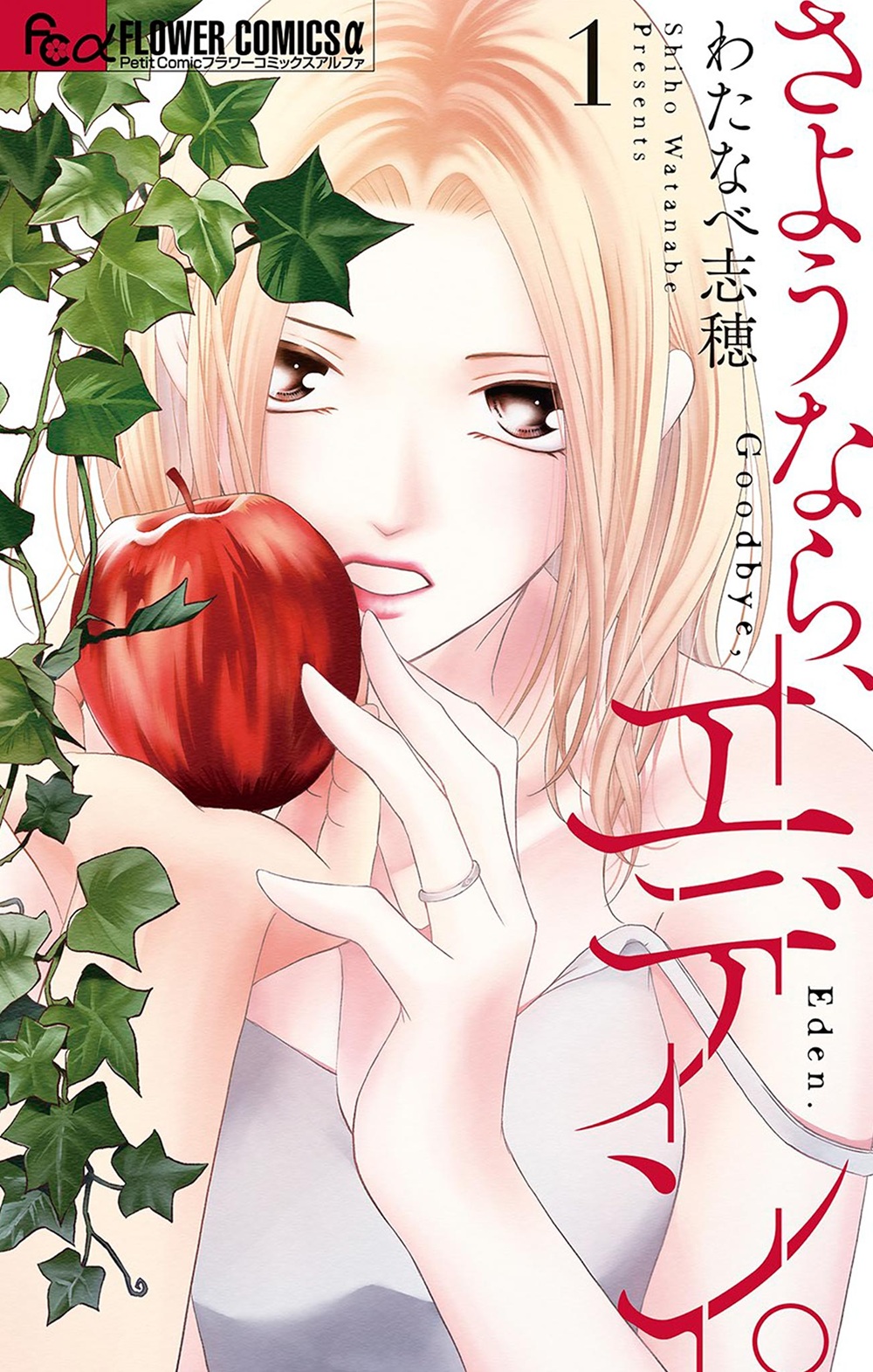 さようなら、エデン。