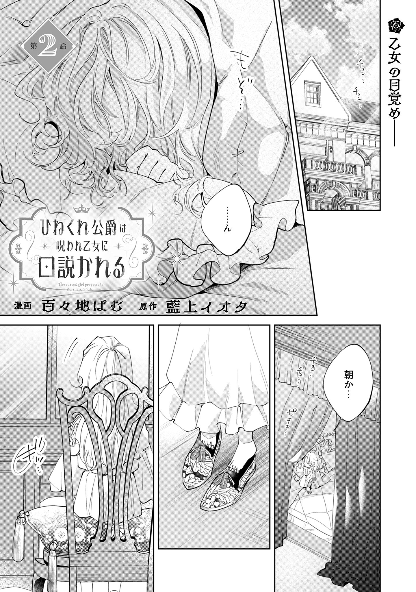 ひねくれ公爵は呪われ乙女に口説かれる