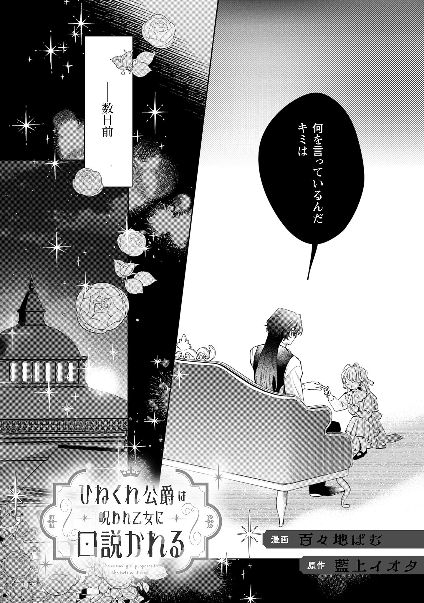 ひねくれ公爵は呪われ乙女に口説かれる