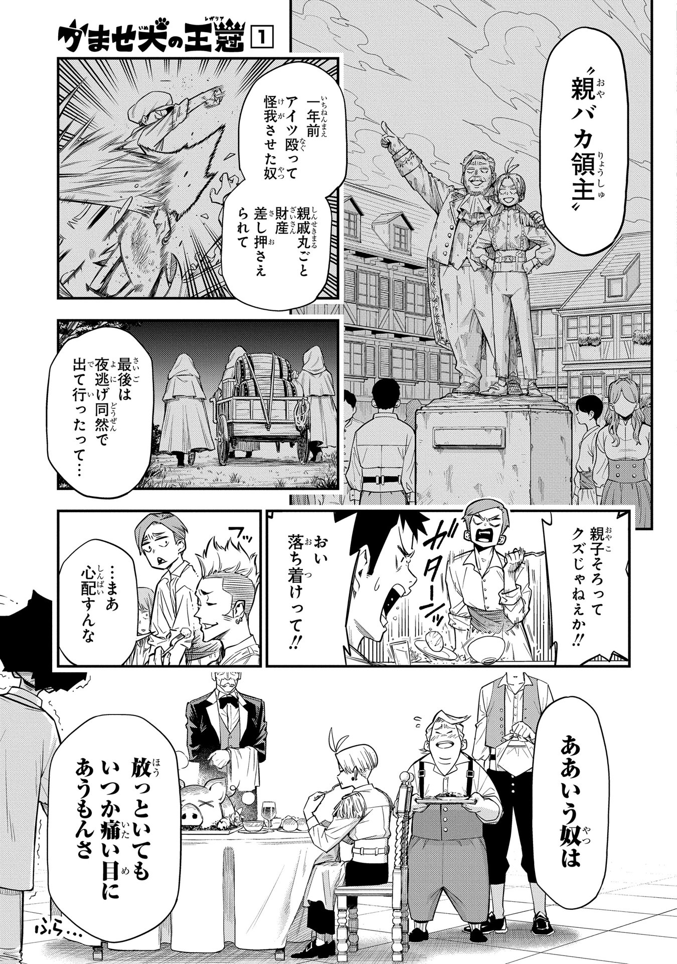 かませ犬の王冠