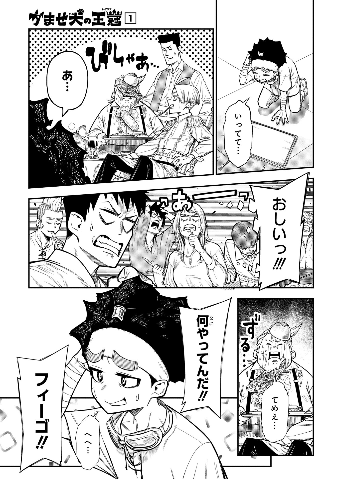 かませ犬の王冠