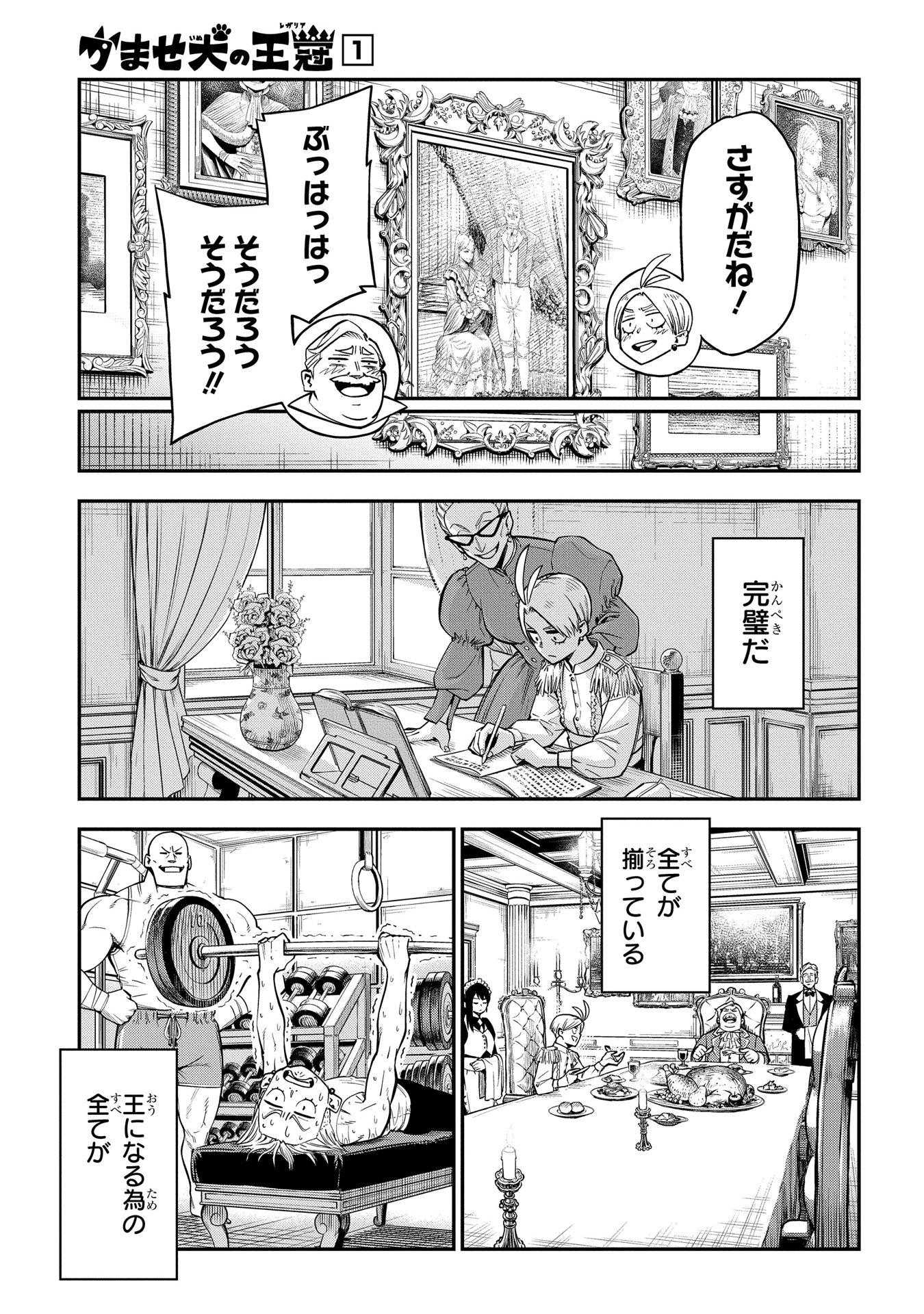 かませ犬の王冠