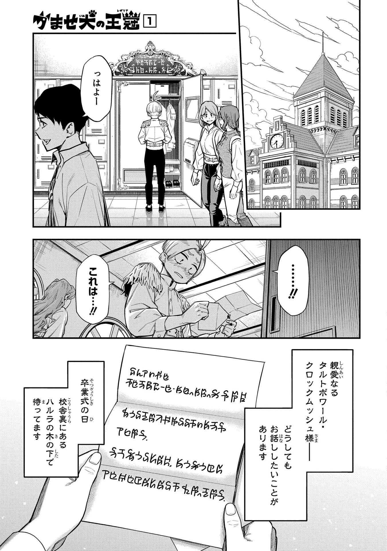 かませ犬の王冠