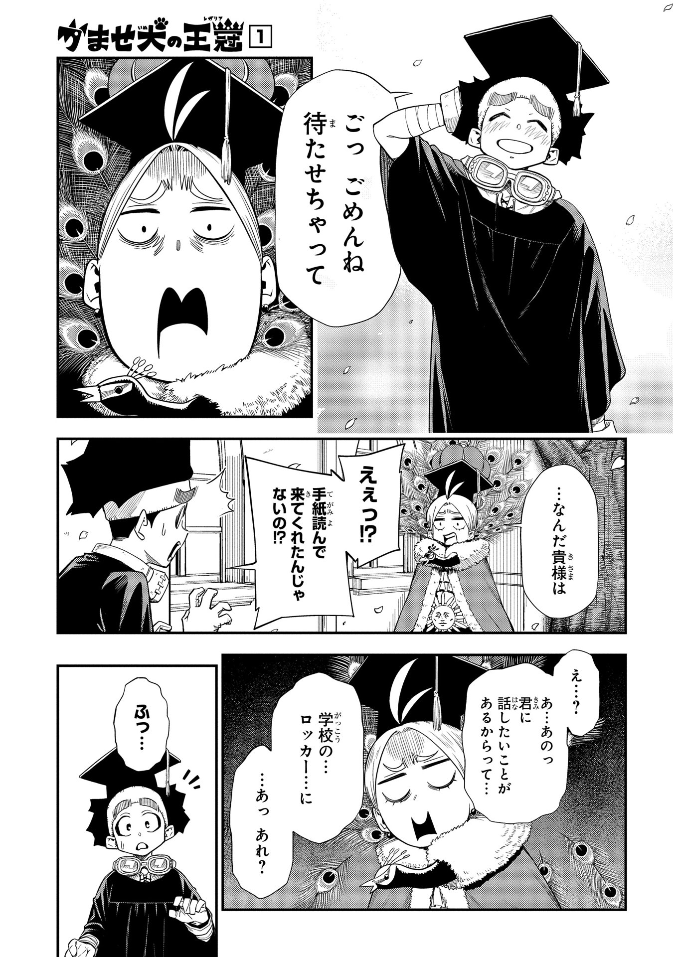 かませ犬の王冠